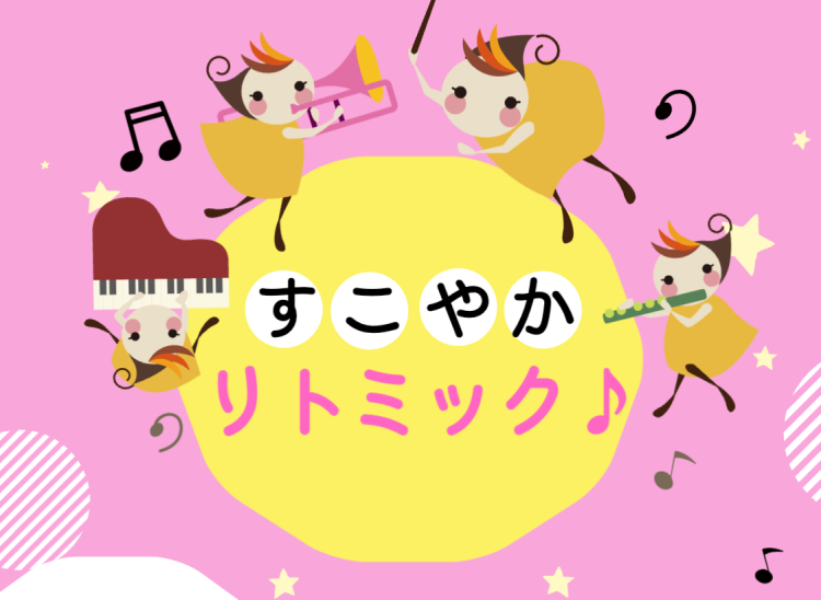すこやかリトミック